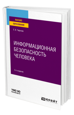 Обложка книги ИНФОРМАЦИОННАЯ БЕЗОПАСНОСТЬ ЧЕЛОВЕКА Чернова Е. В. Учебное пособие