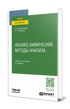 Обложка книги ФИЗИКО-ХИМИЧЕСКИЕ МЕТОДЫ АНАЛИЗА  Э. А. Александрова,  Н. Г. Гайдукова. Учебник и практикум