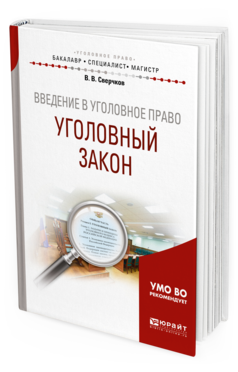 Обложка книги ВВЕДЕНИЕ В УГОЛОВНОЕ ПРАВО. УГОЛОВНЫЙ ЗАКОН Сверчков В. В. Учебное пособие