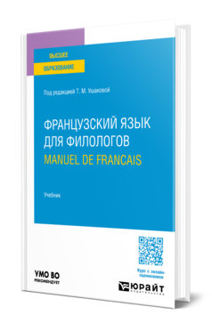 Обложка книги ФРАНЦУЗСКИЙ ЯЗЫК ДЛЯ ФИЛОЛОГОВ. MANUEL DE FRANCAIS Под ред. Ушаковой Т.М. Учебник
