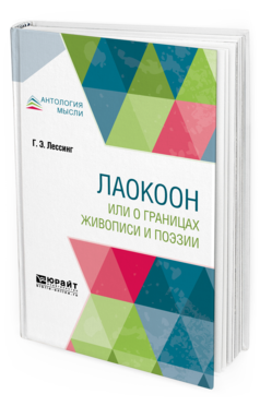 Обложка книги ЛАОКООН, ИЛИ О ГРАНИЦАХ ЖИВОПИСИ И ПОЭЗИИ Лессинг Г. Э. ; Пер. Эдельсон Е. Н. 
