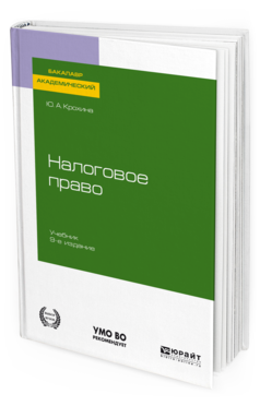 Обложка книги НАЛОГОВОЕ ПРАВО Крохина Ю. А. Учебник