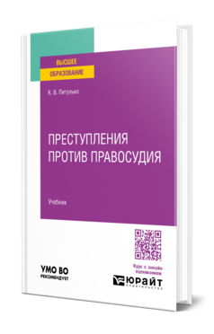 Обложка книги Преступления против правосудия К.В. Питулько Учебник