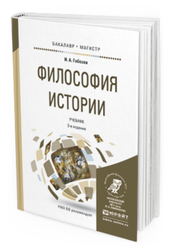 Обложка книги ФИЛОСОФИЯ ИСТОРИИ Гобозов И.А. Учебник