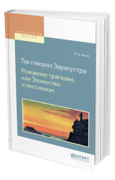 Обложка книги ТАК ГОВОРИЛ ЗАРАТУСТРА. РОЖДЕНИЕ ТРАГЕДИИ, ИЛИ ЭЛЛИНСТВО И ПЕССИМИЗМ Ницше Ф. В. 