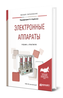 Обложка книги ЭЛЕКТРОННЫЕ АППАРАТЫ Под ред. Курбатова П.А. Учебник и практикум