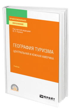 Обложка книги ГЕОГРАФИЯ ТУРИЗМА. ЦЕНТРАЛЬНАЯ И ЮЖНАЯ АМЕРИКА под науч. ред. Кужеля Ю.Л. Учебник