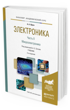Обложка книги ЭЛЕКТРОНИКА В 4 Ч. ЧАСТЬ 2 МИКРОЭЛЕКТРОНИКА Сигов А.С. - Отв. ред. Учебник