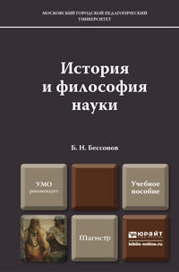 Обложка книги ИСТОРИЯ И ФИЛОСОФИЯ НАУКИ Бессонов Б.Н. Учебное пособие для магистров