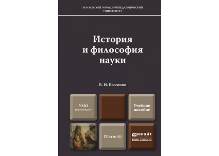 История и философия науки. История философии. Бессонов б.н.. История и философия науки. Учебное пособие для магистров книга. История и философия науки 2015 год. Философия науки. Выпуск 12.