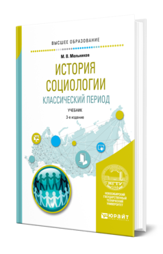 Обложка книги ИСТОРИЯ СОЦИОЛОГИИ. КЛАССИЧЕСКИЙ ПЕРИОД Мельников М. В. Учебник