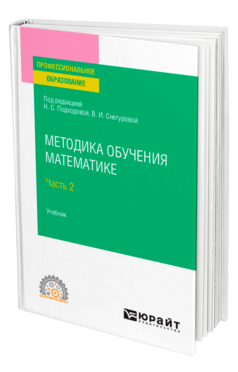 Обложка книги МЕТОДИКА ОБУЧЕНИЯ МАТЕМАТИКЕ В 2 Ч. ЧАСТЬ 2 Под ред. Подходовой Н.С., Снегуровой В.И. Учебник