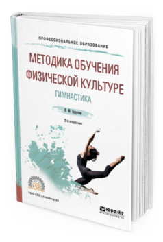Обложка книги МЕТОДИКА ОБУЧЕНИЯ ФИЗИЧЕСКОЙ КУЛЬТУРЕ. 	ГИМНАСТИКА Бурухин С.Ф. Учебное пособие