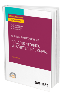 Обложка книги ОСНОВЫ БИОТЕХНОЛОГИИ: ПЛОДОВО-ЯГОДНОЕ И РАСТИТЕЛЬНОЕ СЫРЬЕ Бурачевский И. И., Зайнуллин Р. А., Кунакова Р. В. Учебное пособие