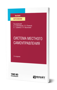 Обложка книги СИСТЕМА МЕСТНОГО САМОУПРАВЛЕНИЯ Под ред. Прокофьева С.Е., Паниной О.В., Еремина С.Г., Мусиновой Н.Н. Учебное пособие