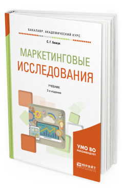 Обложка книги МАРКЕТИНГОВЫЕ ИССЛЕДОВАНИЯ Божук С. Г. Учебник