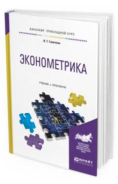 Обложка книги ЭКОНОМЕТРИКА Галочкин В.Т. Учебник и практикум
