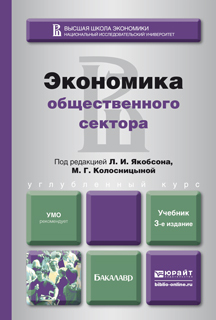 Обложка книги ЭКОНОМИКА ОБЩЕСТВЕННОГО СЕКТОРА Якобсон Л.И. - Отв. ред., Колосницына М.Г. - Отв. ред. Учебник для вузов