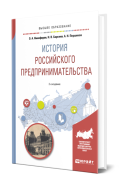 Обложка книги ИСТОРИЯ РОССИЙСКОГО ПРЕДПРИНИМАТЕЛЬСТВА Никифоров О. А., Боркина Н. В., Першиков А. Н. Учебное пособие