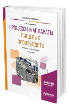 Обложка книги ПРОЦЕССЫ И АППАРАТЫ ПИЩЕВЫХ ПРОИЗВОДСТВ Гнездилова А. И. Учебник и практикум