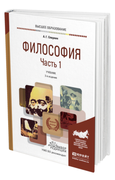 Обложка книги ФИЛОСОФИЯ В 2 Ч. ЧАСТЬ 1 Спиркин А. Г. Учебник