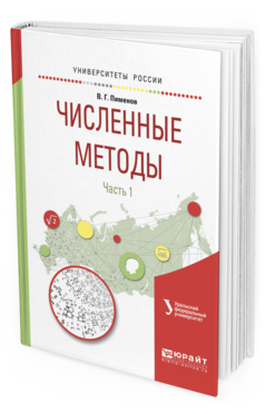 Обложка книги ЧИСЛЕННЫЕ МЕТОДЫ В 2 Ч. Ч. 1 Пименов В.Г. Учебное пособие