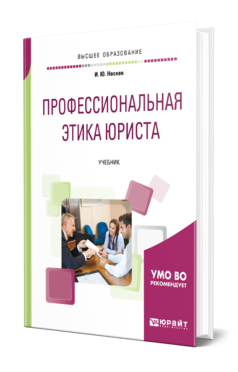 Обложка книги ПРОФЕССИОНАЛЬНАЯ ЭТИКА ЮРИСТА Носков И. Ю. Учебник