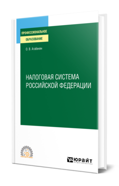 Обложка книги НАЛОГОВАЯ СИСТЕМА РОССИЙСКОЙ ФЕДЕРАЦИИ Агабекян О. В. Учебное пособие