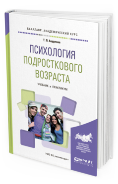 Обложка книги ПСИХОЛОГИЯ ПОДРОСТКОВОГО ВОЗРАСТА Авдулова Т.П. Учебник и практикум