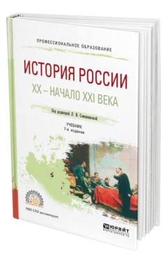 Обложка книги ИСТОРИЯ РОССИИ. ХХ — НАЧАЛО XXI ВЕКА Под ред. Семенниковой Л.И. Учебник