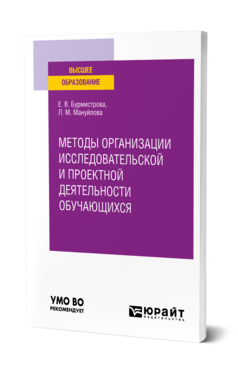 Обложка книги МЕТОДЫ ОРГАНИЗАЦИИ ИССЛЕДОВАТЕЛЬСКОЙ И ПРОЕКТНОЙ ДЕЯТЕЛЬНОСТИ ОБУЧАЮЩИХСЯ Бурмистрова Е. В., Мануйлова Л. М. Учебное пособие