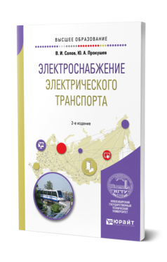 Электроснабжение электрического транспорта, купить, продажа, заказать