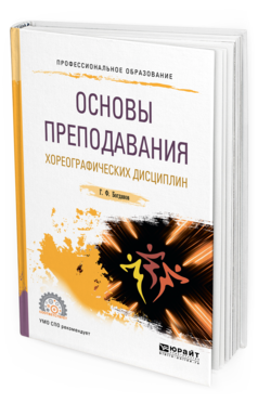 Обложка книги ОСНОВЫ ПРЕПОДАВАНИЯ ХОРЕОГРАФИЧЕСКИХ ДИСЦИПЛИН Богданов Г. Ф. Учебное пособие