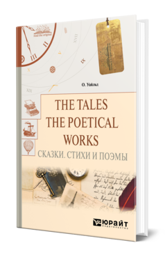 Обложка книги THE TALES. THE POETICAL WORKS. СКАЗКИ. СТИХИ И ПОЭМЫ Уайльд О. 