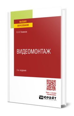 Обложка книги ВИДЕОМОНТАЖ  В. И. Пименов. Учебное пособие