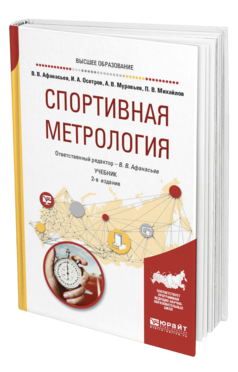 Обложка книги СПОРТИВНАЯ МЕТРОЛОГИЯ Афанасьев В. В., Осетров И. А., Муравьев А. В., Михайлов П. В. ; Отв. ред. Афанасьев В. В. Учебник