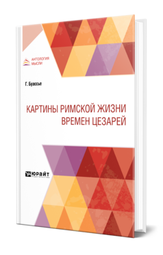 Обложка книги КАРТИНЫ РИМСКОЙ ЖИЗНИ ВРЕМЕН ЦЕЗАРЕЙ Буассье Г. ; Пер. Спиридонов Н. Н. 