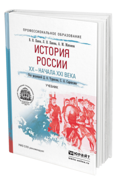 Обложка книги ИСТОРИЯ РОССИИ XX - НАЧАЛА XXI ВЕКА Чураков Д.О. - Отв. ред., Саркисян С.А. - Отв. ред. Учебник