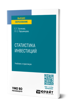 Обложка книги СТАТИСТИКА ИНВЕСТИЦИЙ Бычкова С. Г., Паршинцева Л. С. Учебник и практикум