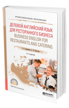 Обложка книги ДЕЛОВОЙ АНГЛИЙСКИЙ ЯЗЫК ДЛЯ РЕСТОРАННОГО БИЗНЕСА (B1). BUSINESS ENGLISH FOR RESTAURANTS AND CATERING Воробьева С. А., Киселева А. В. Учебное пособие