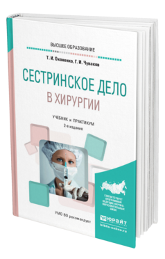 Обложка книги СЕСТРИНСКОЕ ДЕЛО В ХИРУРГИИ Оконенко Т. И., Чуваков Г. И. Учебник и практикум