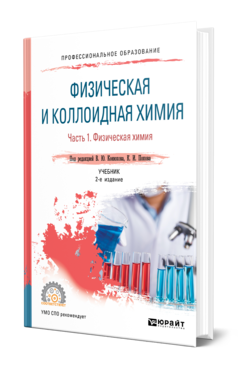 Обложка книги ФИЗИЧЕСКАЯ И КОЛЛОИДНАЯ ХИМИЯ. В 2 Ч. ЧАСТЬ 1. ФИЗИЧЕСКАЯ ХИМИЯ Под ред. Конюхова В.Ю., Попова К.И. Учебник