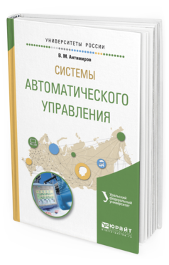 Обложка книги СИСТЕМЫ АВТОМАТИЧЕСКОГО УПРАВЛЕНИЯ Телицин В.В. - отв. ред. Учебное пособие