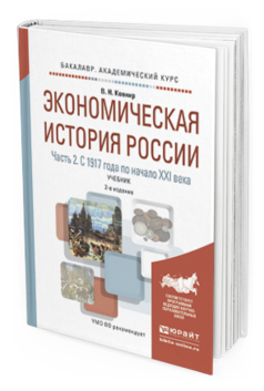 Обложка книги ЭКОНОМИЧЕСКАЯ ИСТОРИЯ РОССИИ В 2 Ч. ЧАСТЬ 2. С 1917 ГОДА ПО НАЧАЛО XXI ВЕКА Ковнир В.Н. Учебник