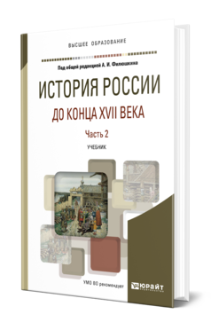 Обложка книги ИСТОРИЯ РОССИИ ДО КОНЦА XVII ВЕКА В 2 Ч. ЧАСТЬ 2 Отв. ред. Филюшкин А. И. Учебник