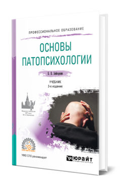 Обложка книги ОСНОВЫ ПАТОПСИХОЛОГИИ Зейгарник Б. В. Учебник