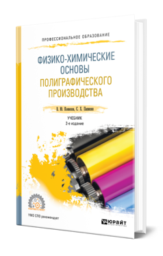 Обложка книги ФИЗИКО-ХИМИЧЕСКИЕ ОСНОВЫ ПОЛИГРАФИЧЕСКОГО ПРОИЗВОДСТВА Конюхов В. Ю., Папикян С. Х. Учебник