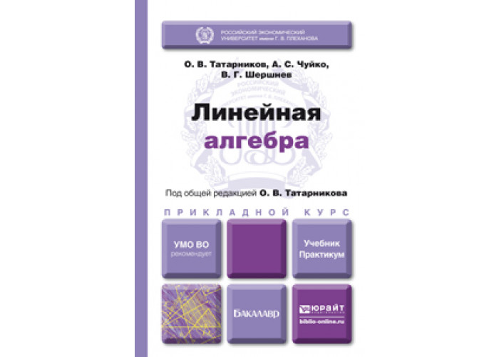 Линейная алгебра вуз. Линейная Алгебра для экономистов. Линейная Алгебра учебник. Высшая математика для экономистов. Линейная Алгебра учебник для вузов.