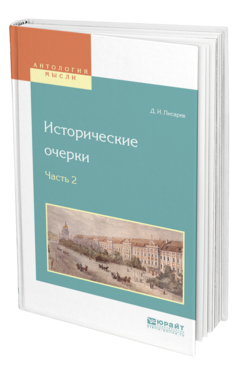Обложка книги ИСТОРИЧЕСКИЕ ОЧЕРКИ В 2 Ч. Ч. 2 Писарев Д. И. 
