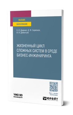 Обложка книги ЖИЗНЕННЫЙ ЦИКЛ СЛОЖНЫХ СИСТЕМ В СРЕДЕ БИЗНЕС-ИНЖИНИРИНГА Диденко Н. И., Скрипнюк Д. Ф., Дементьев И. И. Учебник